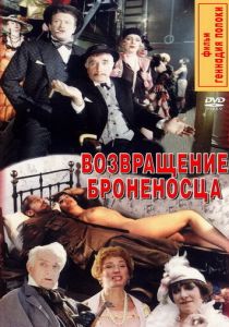 Возвращение броненосца 1996