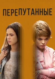 Перепутанные 2017