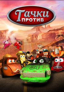 Тачки против! 2014