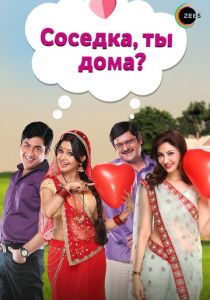 Соседка, ты дома? 2015