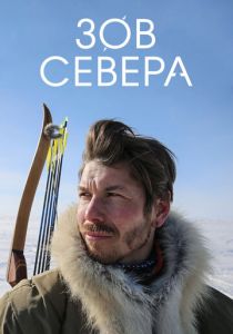 Зов севера 2017