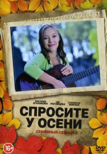 Спросите у осени 2016