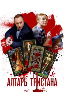 Алтарь Тристана 2017