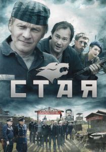 Стая 2009