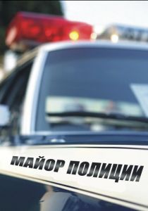 Майор полиции 2013