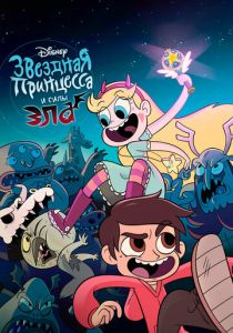 Звёздная принцесса и силы зла 2015