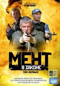 Мент в законе 2008