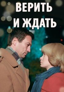 Верить и ждать 2018