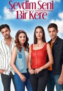 Я полюбил тебя однажды 2019