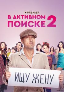 В активном поиске 2021