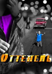 Оттепель 2013