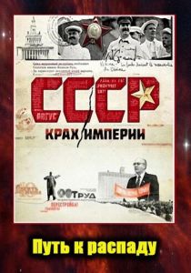 СССР. Крах империи 2011