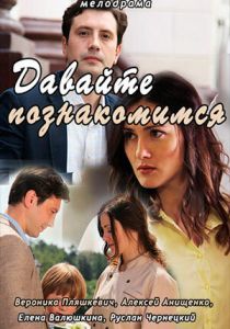 Давайте познакомимся 2016