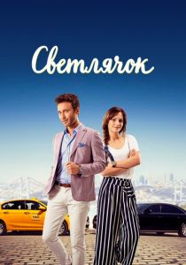 Светлячок 2017