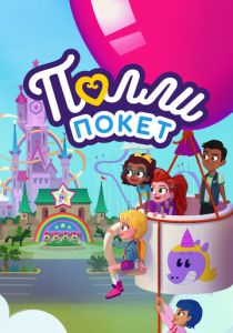 Полли Покет 2018