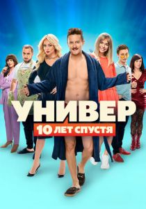 Универ: 10 лет спустя 2021