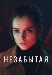 Незабытая 2020