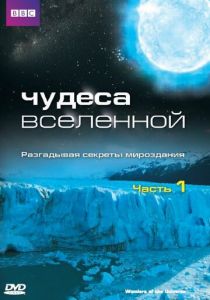 Чудеса Вселенной 2011