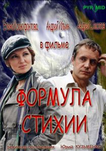 Формула стихии 2007