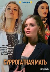 Моя идеальная мама 2019