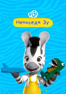 Непоседа Зу 2012