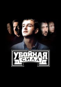 Убойная сила 2000