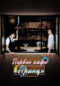 Первое кафе «Принц» 2007