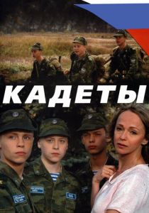 Кадеты 2004