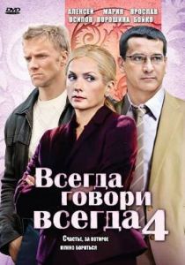 Всегда говори «всегда» 4 2008