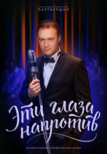 Эти глаза напротив 2015