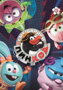 Смешарики: Пин-Код 2012