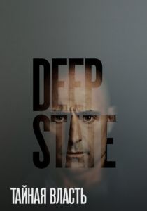 Тайная власть 2018