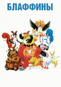 Блаффины 1986