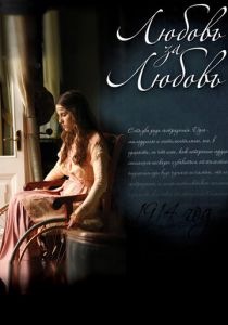 Любовь за любовь 2013