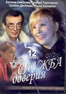Служба доверия 2007