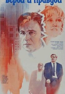 Верой и правдой 1979