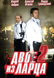 Двое из ларца 2 2008