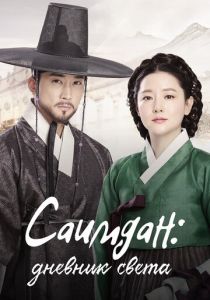 Саимдан, дневник света 2017