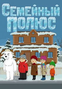 Семейный полюс 2017