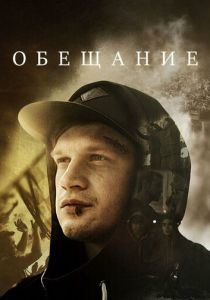 Обещание 2016