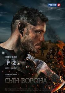 Сын ворона 2014