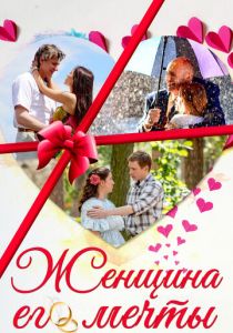 Женщина его мечты 2016