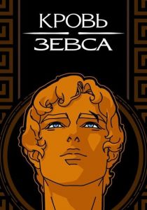 Кровь Зевса 2020