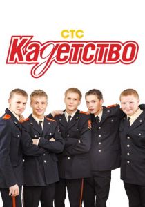 Кадетство 2006