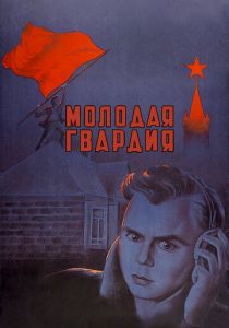 Молодая гвардия 1948
