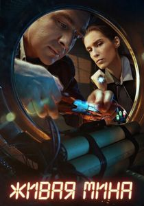 Живая мина 2018