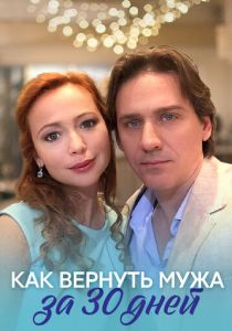 Как вернуть мужа за тридцать дней 2017