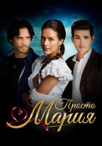 Просто Мария 2015