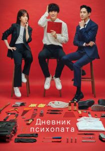 Дневник психопата 2019