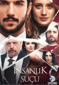 Человеческая вина 2018